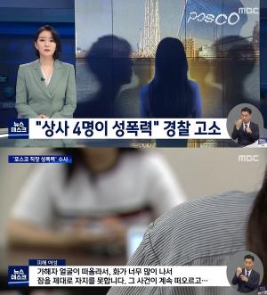 포스코 성폭력 파문 피해여직원 고소 .. 포스코 사과