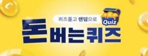 변경된 캐시워크 돈버는퀴즈 정답은?