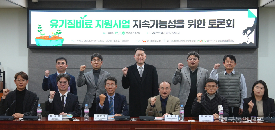 지난 5일 이병진 더불어민주당 국회의원, 이만희 국민의힘 국회의원 주최, 한국농어민신문, 한국후계농업경영중앙연합회, 한국유기질비료산업협동조합 주관으로 국회의원회관에서 열린 ‘유기질비료 지원사업 지속가능성을 위한 토론회’에서 참석자들이 파이팅을 외치고 있다.