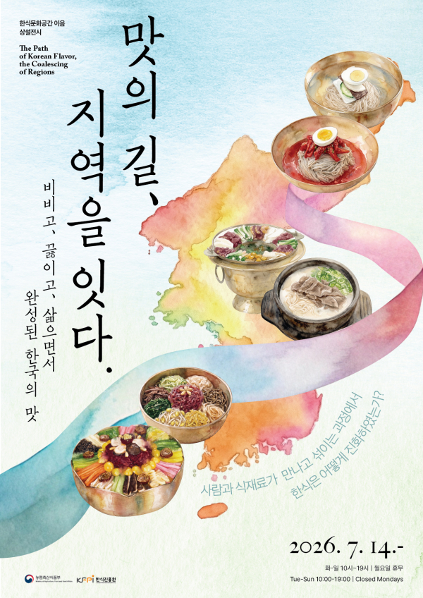 한식진흥원(이사장 이규민)은 오는 14일부터 상설전 '맛의 길, 지역을 잇다'​를 개최한다.