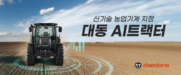대동이 지난 4월 국내 출시한 AI트랙터(HX1400-AI)가 농촌진흥청 ‘신기술 농업기계’로 지정됐다.