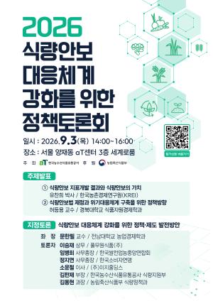 aT, 9월 3일 식량안보 정책토론회 개최 - 뉴스 썸네일 이미지